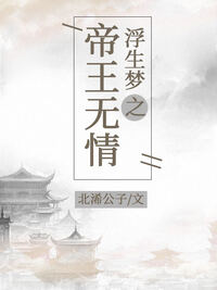 浮生梦之帝王无情