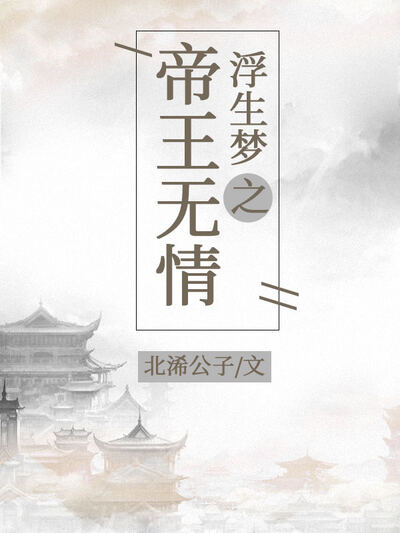 浮生梦之帝王无情