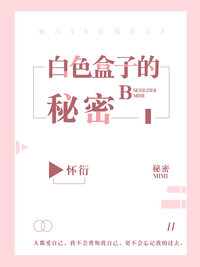 白色盒子的秘密