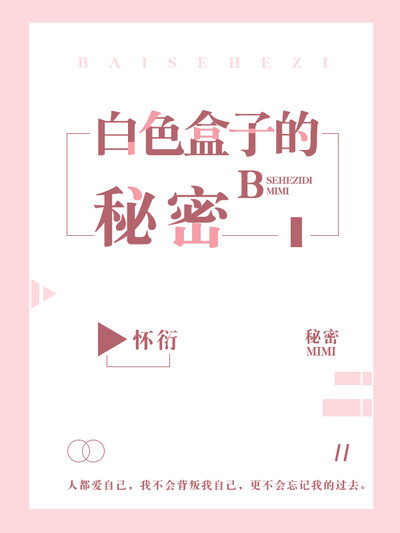 白色盒子的秘密