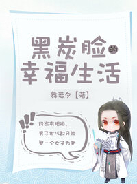 黑炭脸的幸福生活