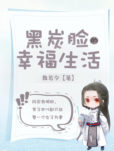 黑炭脸的幸福生活