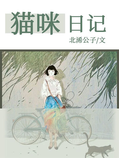 猫咪日记