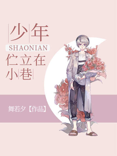 少年伫立在小巷