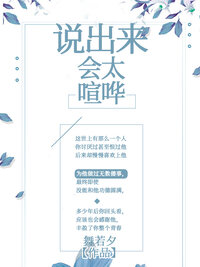 说出来会太喧哗