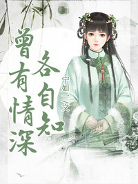 曾有情深各自知