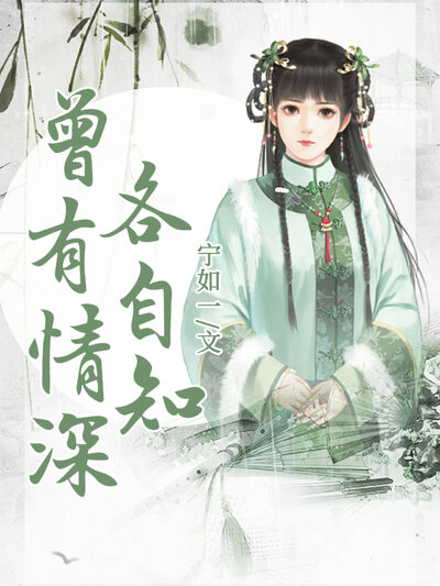 曾有情深各自知