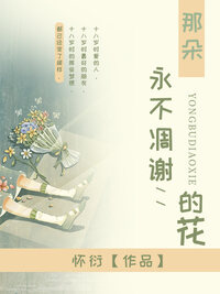 那朵永不凋谢的花儿