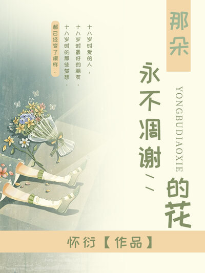 那朵永不凋谢的花儿