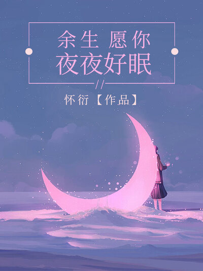 余生，愿你夜夜好眠