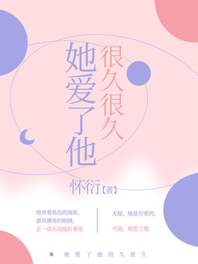 她爱了他很久很久