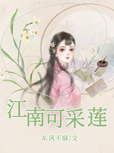 江南可采莲