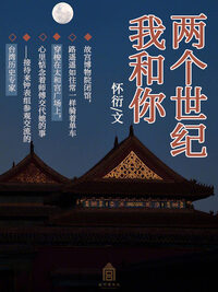 两个世纪，我和你