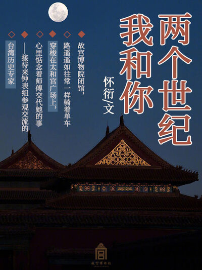 两个世纪，我和你