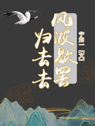 风波歇罢归去去