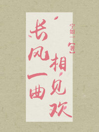 长风一曲相见欢