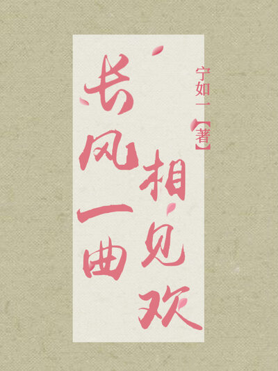长风一曲相见欢
