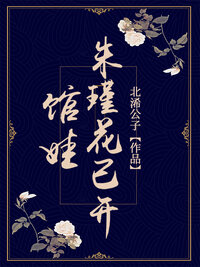 馆娃朱瑾花已开