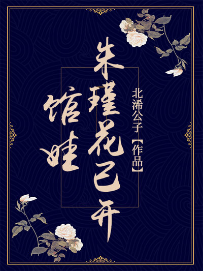 馆娃朱瑾花已开