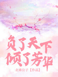 负了天下，倾了芳华