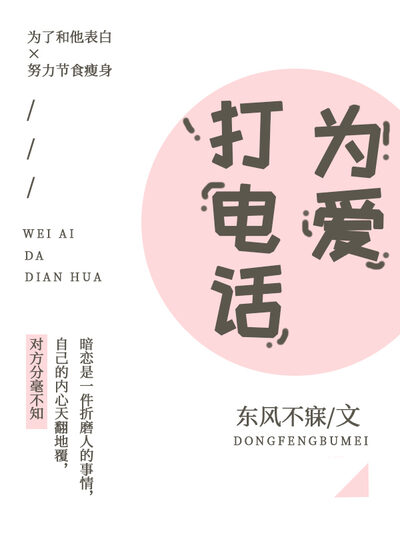 为爱打电话