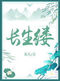 长生缕
