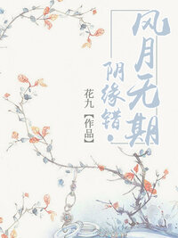 阴缘错·风月无期