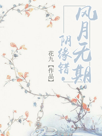 阴缘错·风月无期