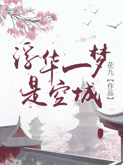 浮华一梦是空城