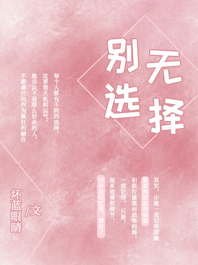 别无选择