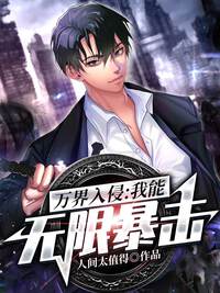 万界入侵：我能无限暴击