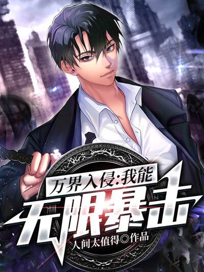 万界入侵：我能无限暴击