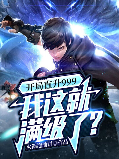 开局直升999，我这就满级了？