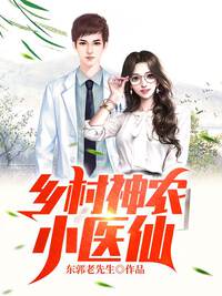 乡村神农小医仙
