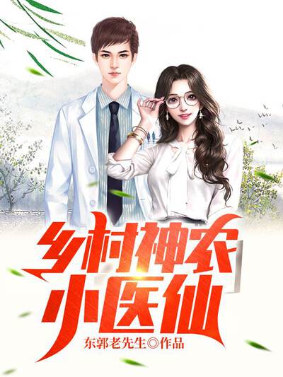 乡村神农小医仙