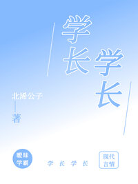 学长学长