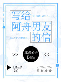写给阿舟男友的信