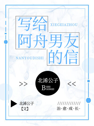写给阿舟男友的信