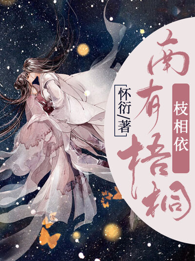 南有梧桐枝相依