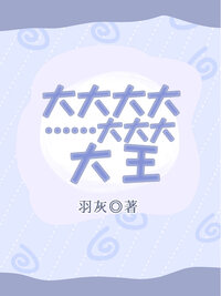 大大大大……大大大，大王