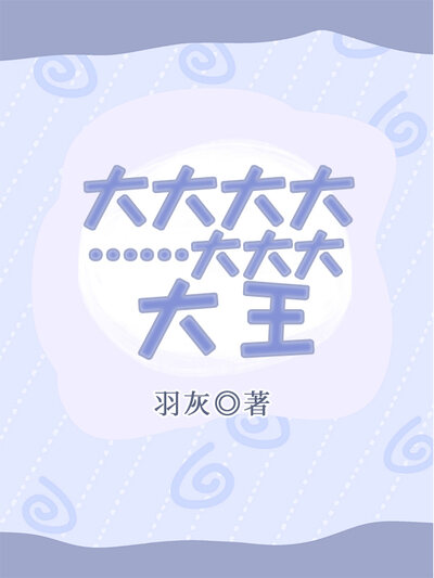大大大大……大大大，大王