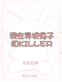 我在寻找兔子和KILLER
