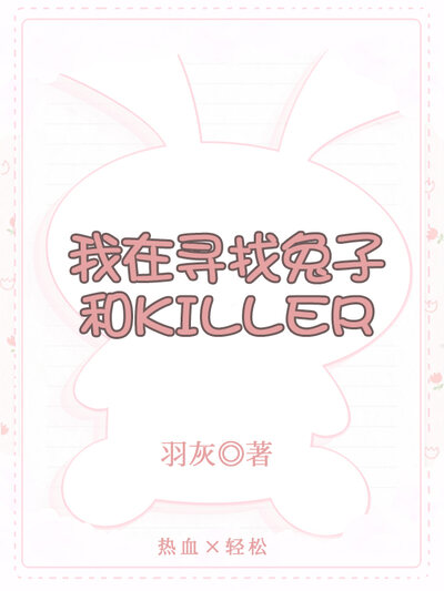 我在寻找兔子和KILLER