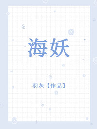 海妖