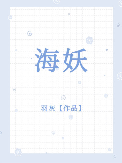 海妖