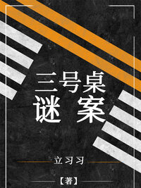 三号桌谜案