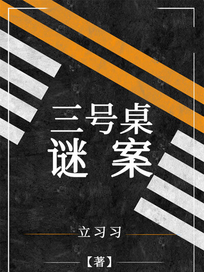 三号桌谜案