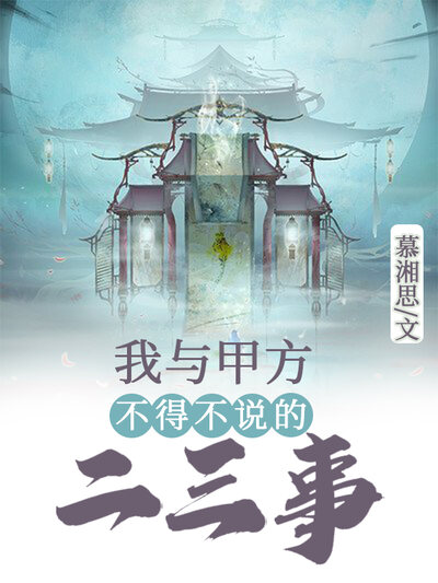 我与甲方不得不说的二三事