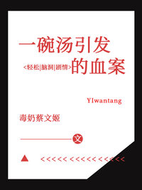 一碗汤引发的血案