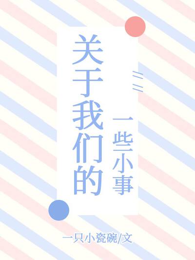 关于我们的一些小事